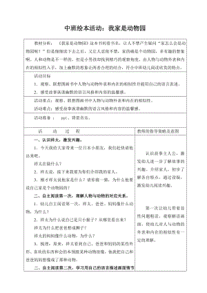 中班绘本活动：我家是动物园.doc