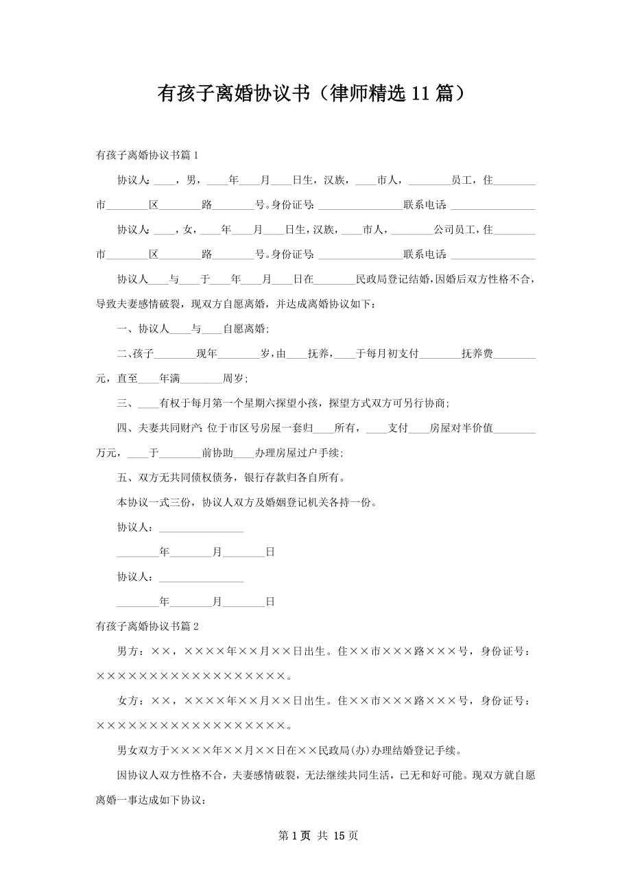 有孩子离婚协议书（律师精选11篇）.docx_第1页