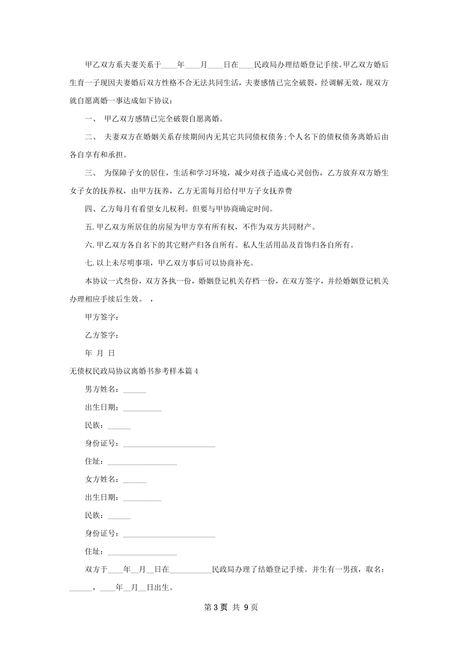 无债权民政局协议离婚书参考样本（精选9篇）.docx_第3页