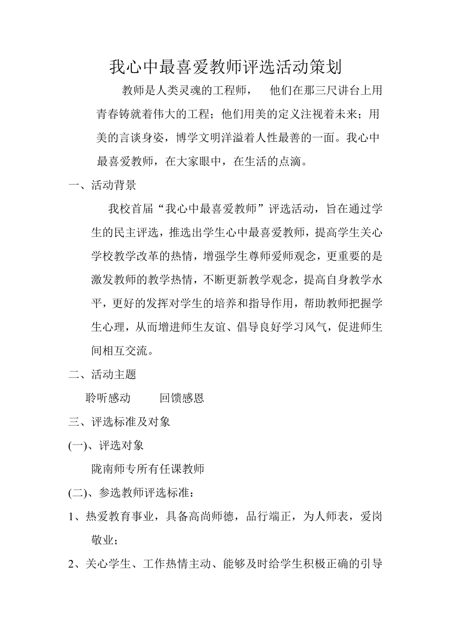 我心中最喜爱教师评选活动策划.doc_第1页