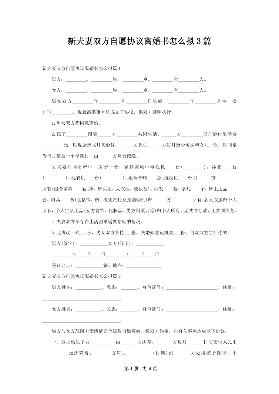 新夫妻双方自愿协议离婚书怎么拟3篇.docx_第1页