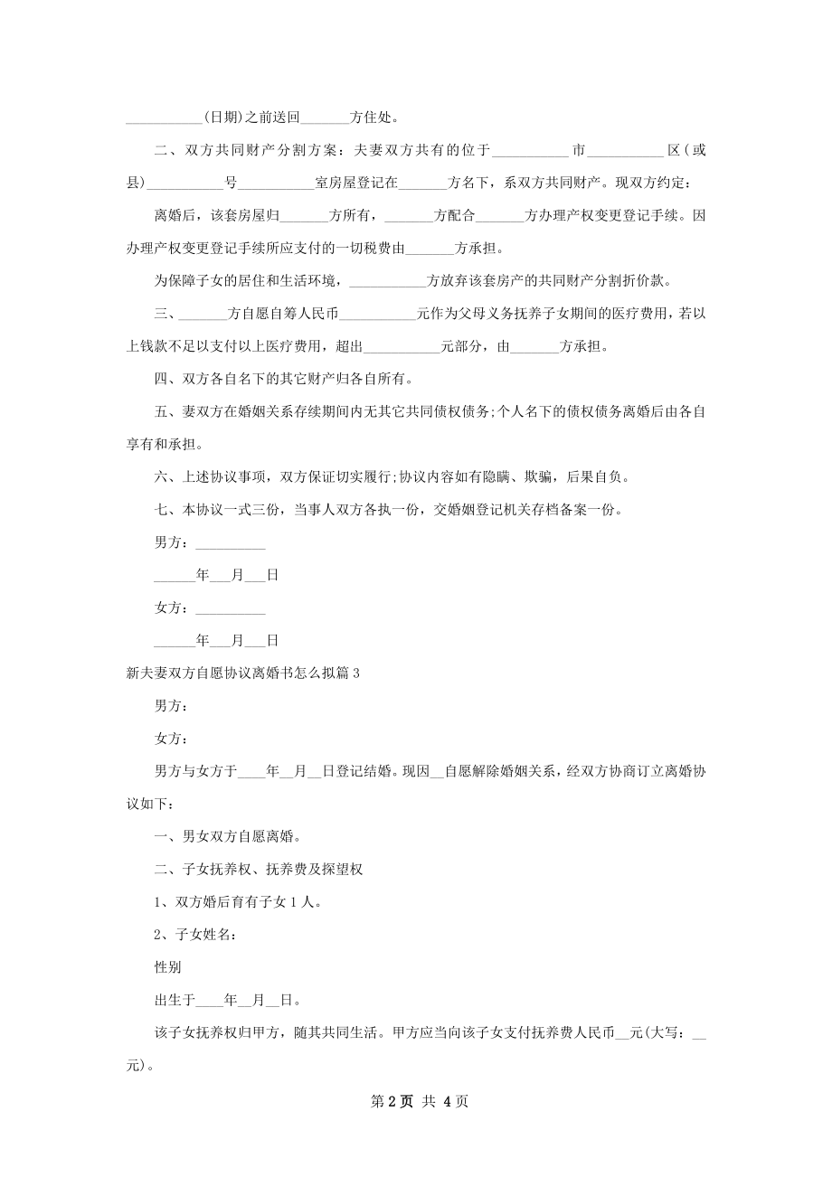 新夫妻双方自愿协议离婚书怎么拟3篇.docx_第2页