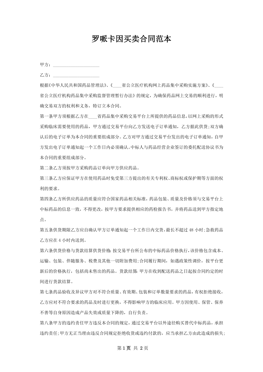 罗哌卡因买卖合同范本.docx_第1页