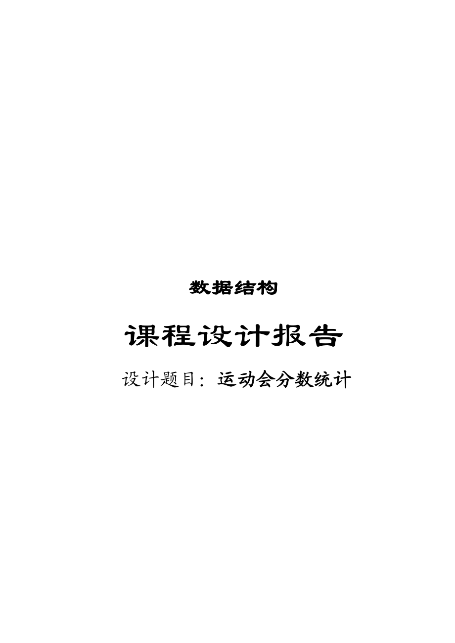 《数据结构》课程设计报告运动会分数统计 .doc_第1页