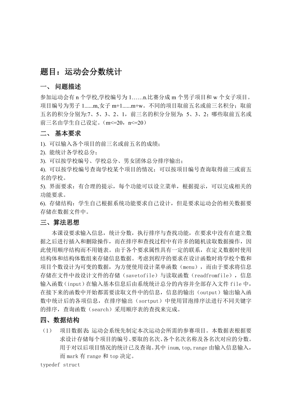 《数据结构》课程设计报告运动会分数统计 .doc_第2页