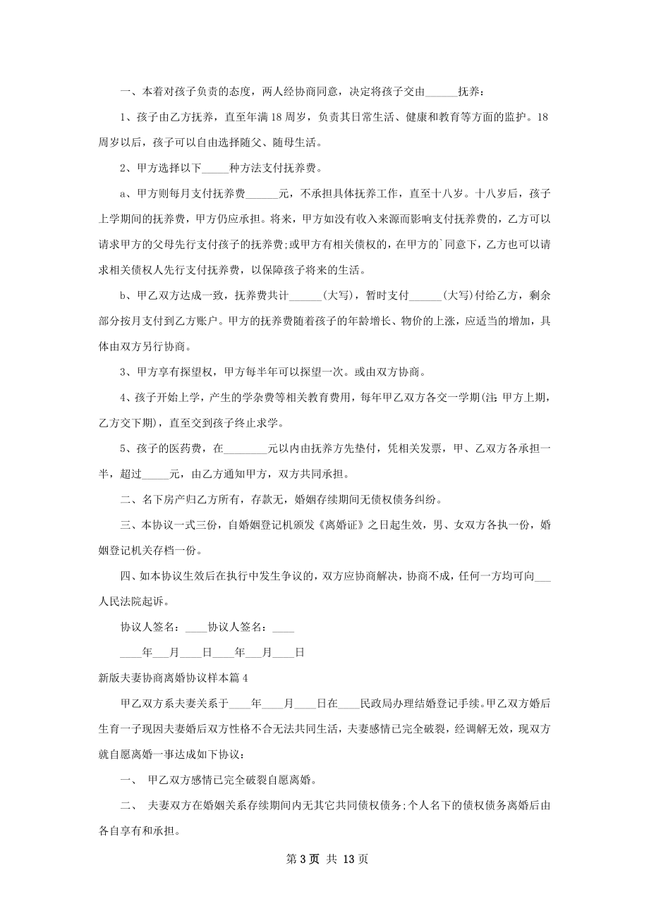 新版夫妻协商离婚协议样本（甄选12篇）.docx_第3页