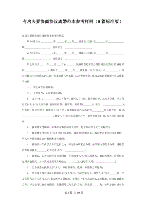 有房夫妻协商协议离婚范本参考样例（9篇标准版）.docx