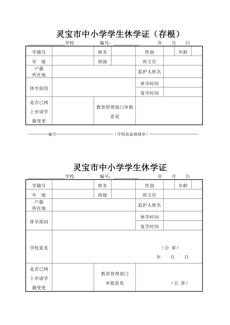 灵宝市中小学学生休学证转证明.doc_第1页