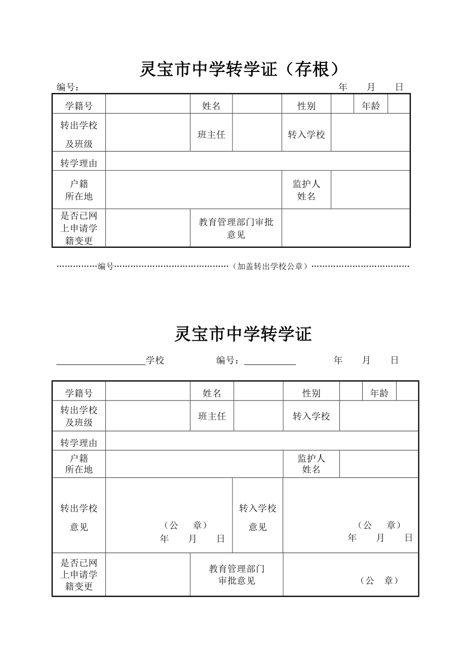 灵宝市中小学学生休学证转证明.doc_第3页