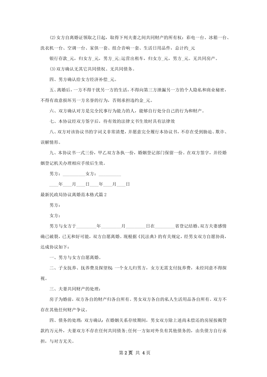 最新民政局协议离婚范本格式4篇.docx_第2页