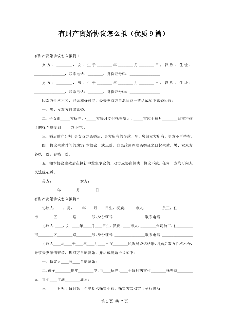 有财产离婚协议怎么拟（优质9篇）.docx_第1页