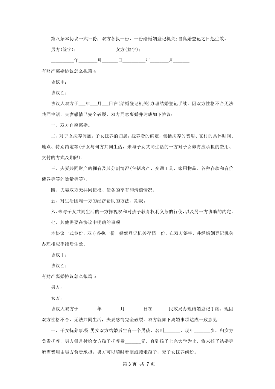 有财产离婚协议怎么拟（优质9篇）.docx_第3页