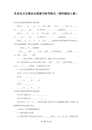 有房双方自愿协议离婚书参考格式（律师精选8篇）.docx