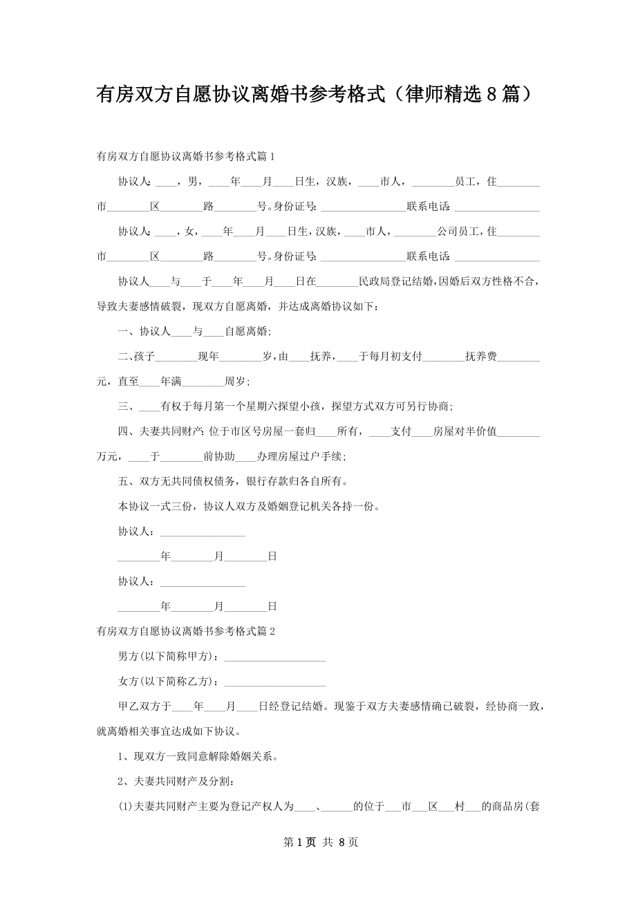 有房双方自愿协议离婚书参考格式（律师精选8篇）.docx_第1页