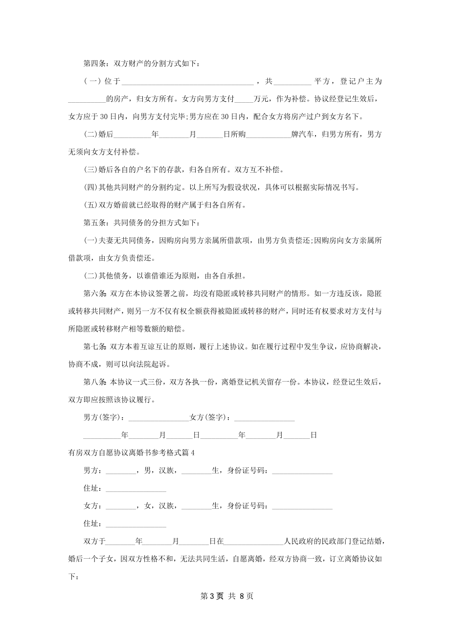 有房双方自愿协议离婚书参考格式（律师精选8篇）.docx_第3页