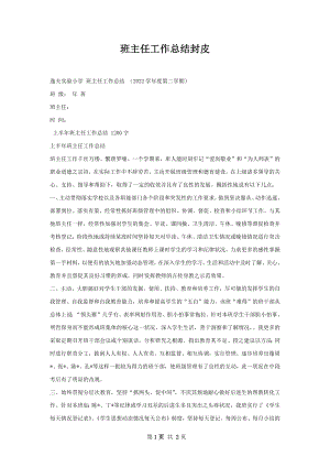 班主任工作总结封皮.docx