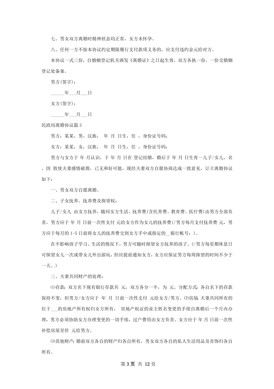 民政局离婚协议（优质10篇）.docx_第3页