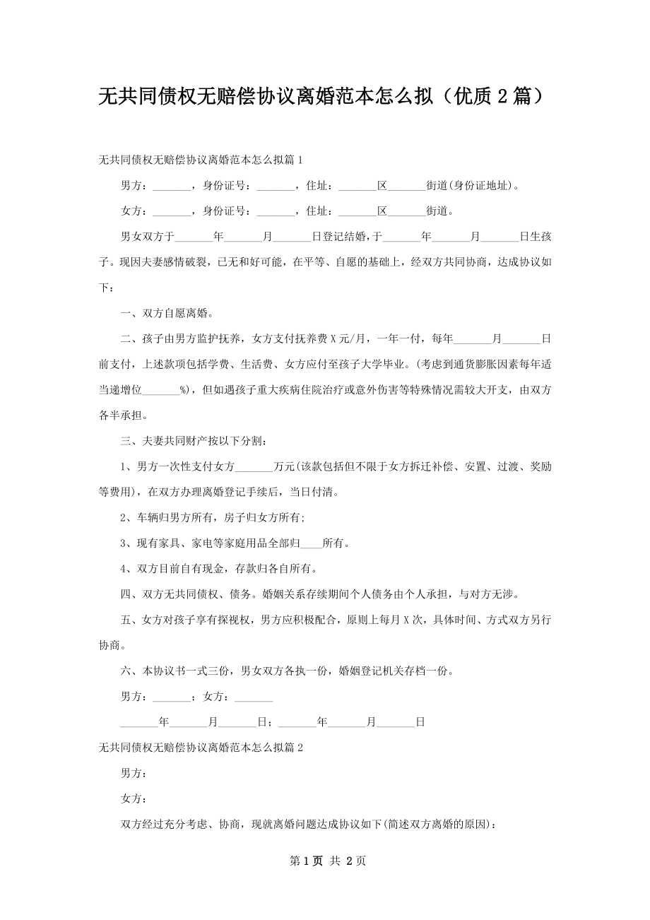 无共同债权无赔偿协议离婚范本怎么拟（优质2篇）.docx_第1页