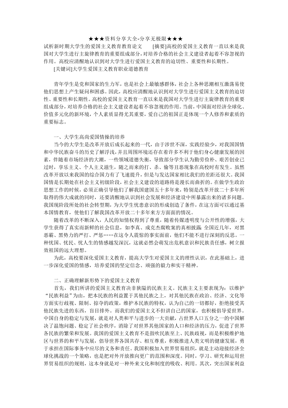 试析新时期大学生的爱国主义教育教育论文.doc_第1页