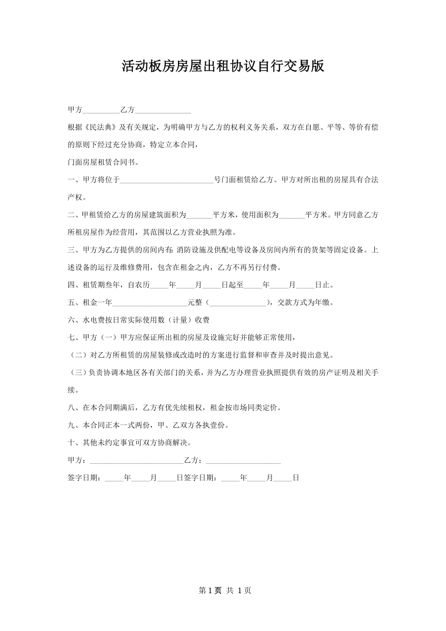 活动板房房屋出租协议自行交易版.docx_第1页