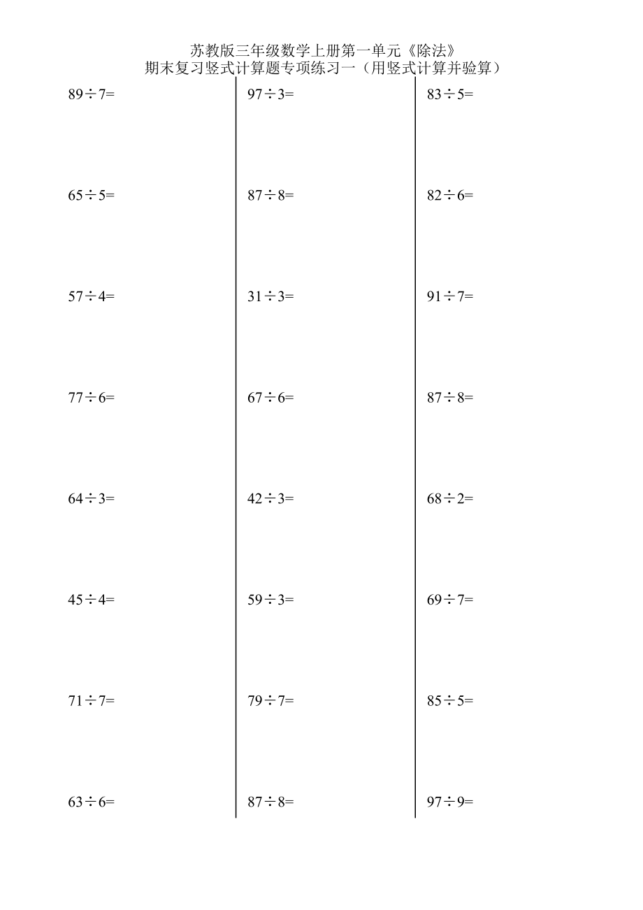 苏教版三级数学上册第一单元《除法》期末复习竖式计算题专项练习一(用竖式计算并验算).doc_第1页