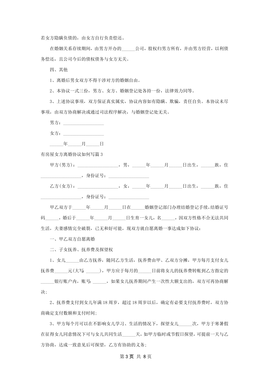 有房屋女方离婚协议如何写（甄选8篇）.docx_第3页