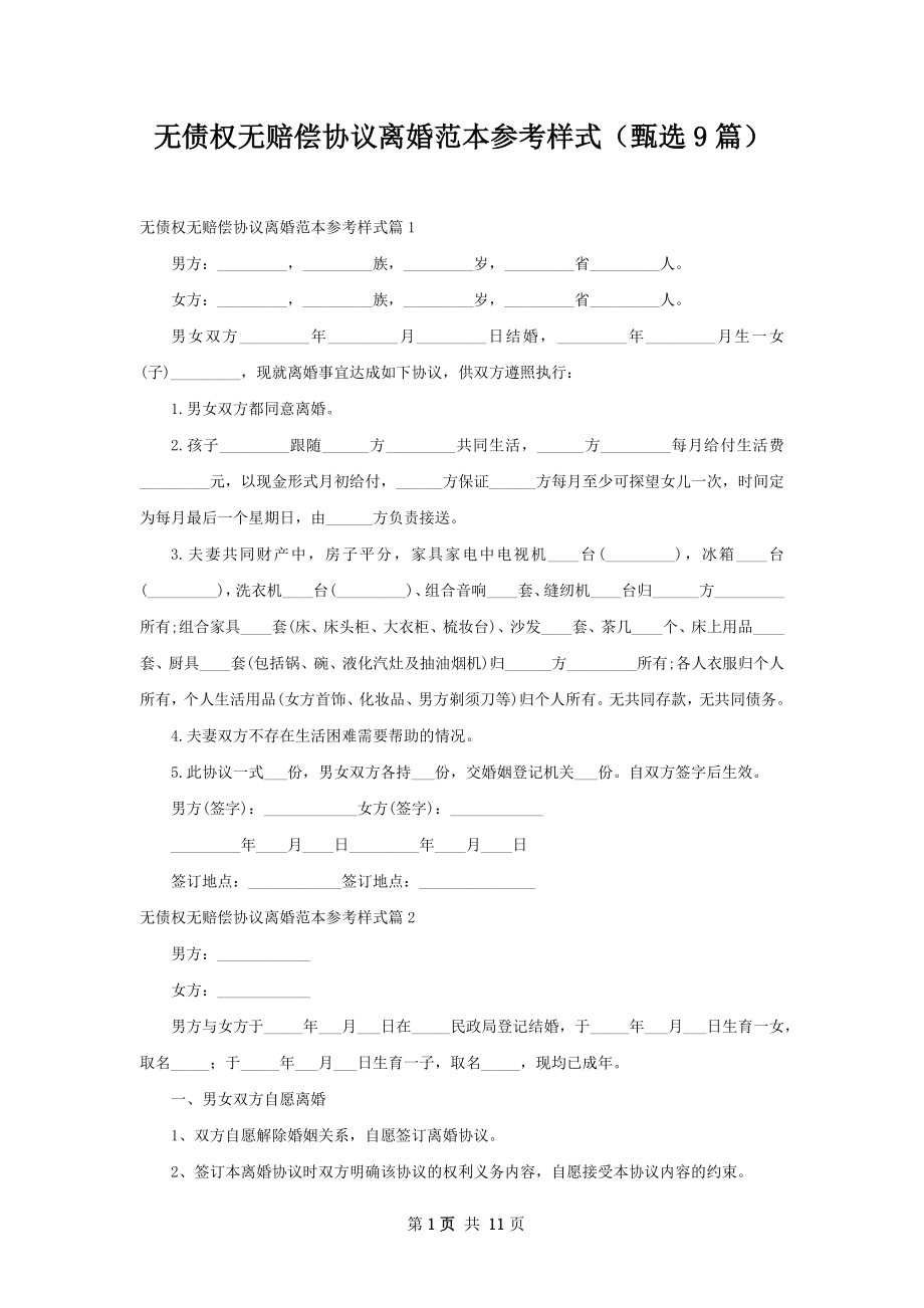 无债权无赔偿协议离婚范本参考样式（甄选9篇）.docx_第1页