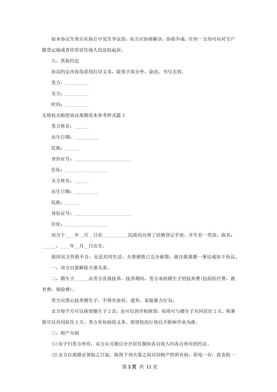 无债权无赔偿协议离婚范本参考样式（甄选9篇）.docx_第3页