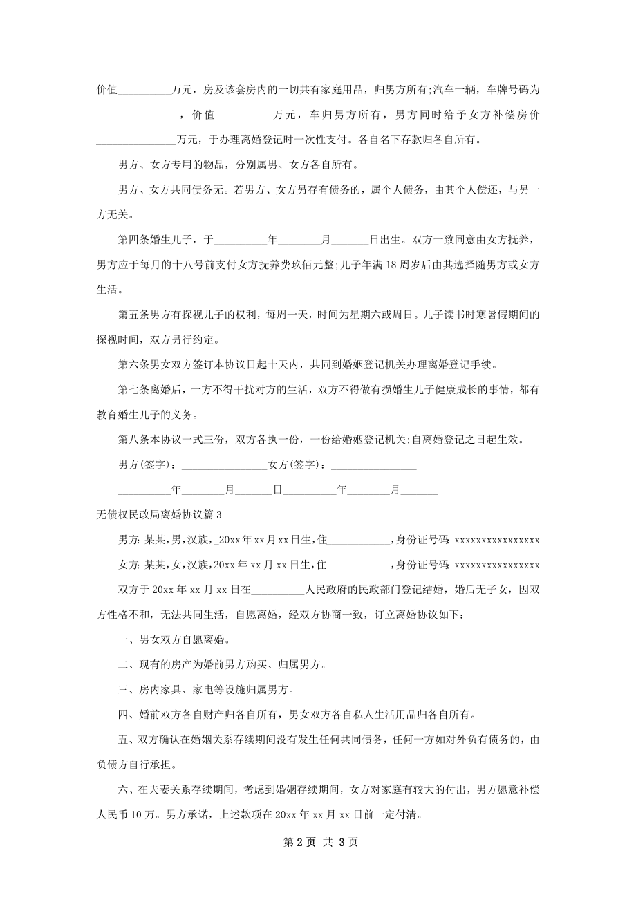 无债权民政局离婚协议（甄选3篇）.docx_第2页