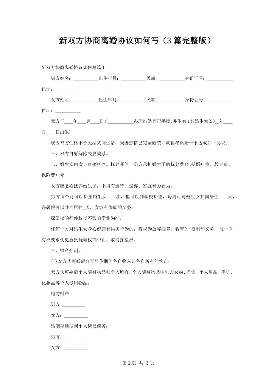 新双方协商离婚协议如何写（3篇完整版）.docx_第1页