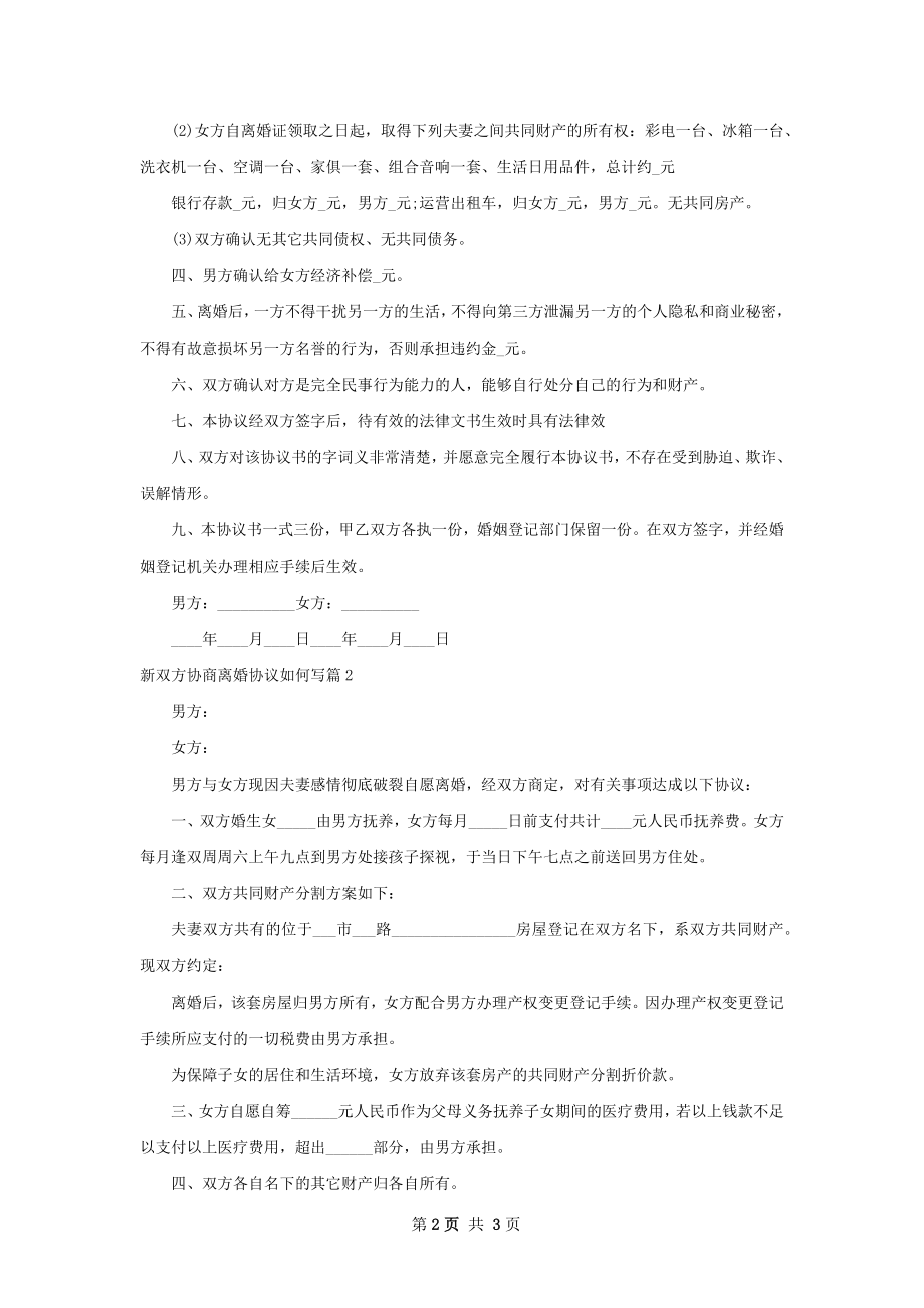 新双方协商离婚协议如何写（3篇完整版）.docx_第2页