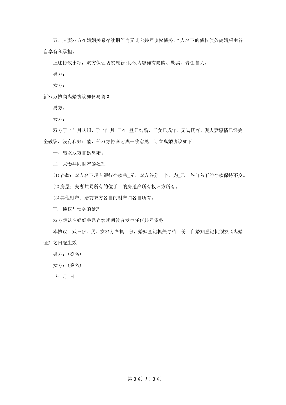 新双方协商离婚协议如何写（3篇完整版）.docx_第3页