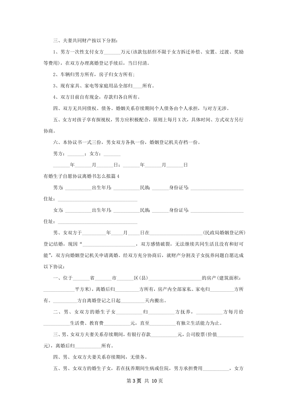 有婚生子自愿协议离婚书怎么拟（甄选11篇）.docx_第3页