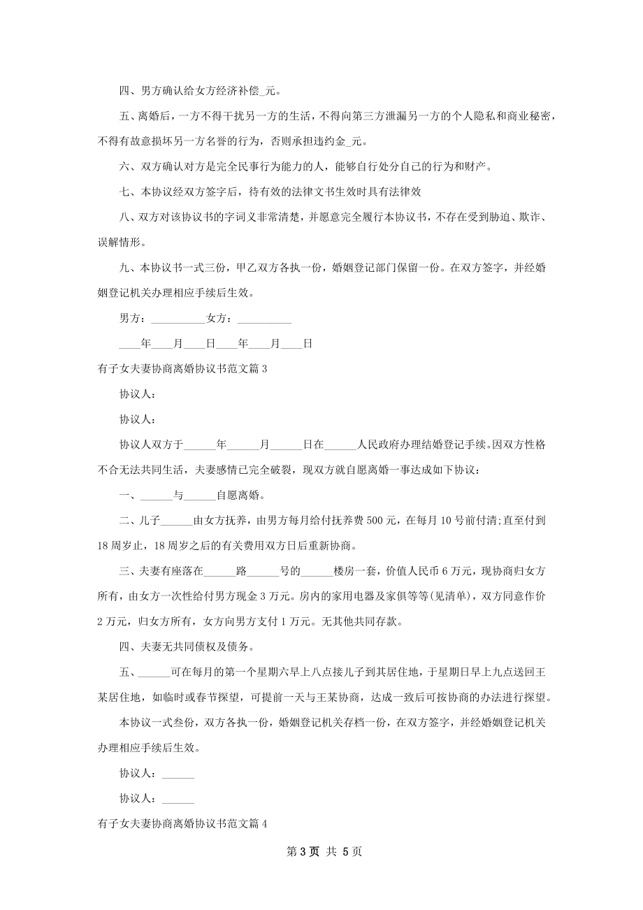 有子女夫妻协商离婚协议书范文（优质4篇）.docx_第3页