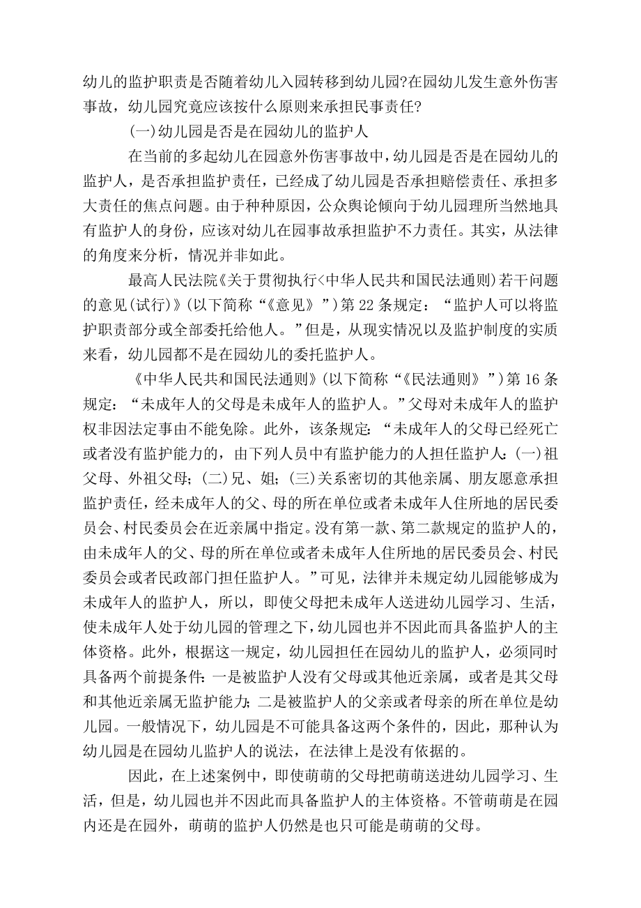 [讲稿]幼儿园意外伤害事故实例与分析案例.doc_第2页