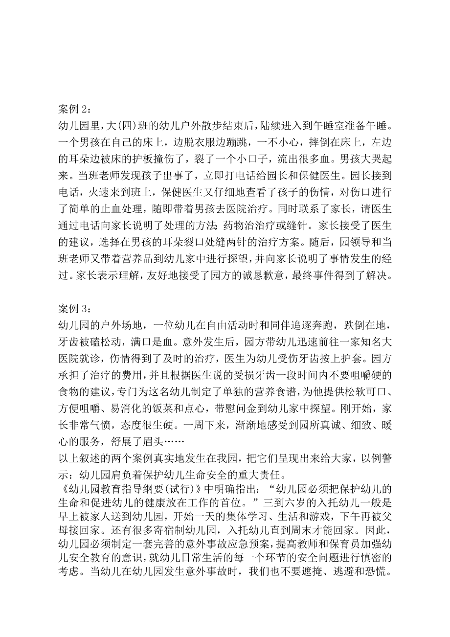 [讲稿]幼儿园意外伤害事故实例与分析案例.doc_第3页