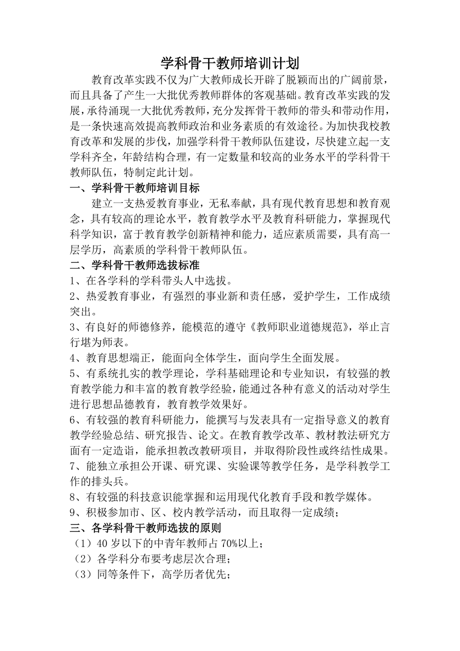 2415013845学科骨干教师培训计划.doc_第1页