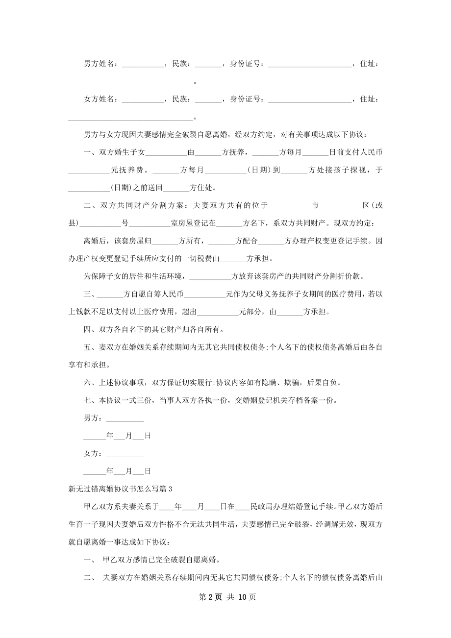 新无过错离婚协议书怎么写（11篇专业版）.docx_第2页