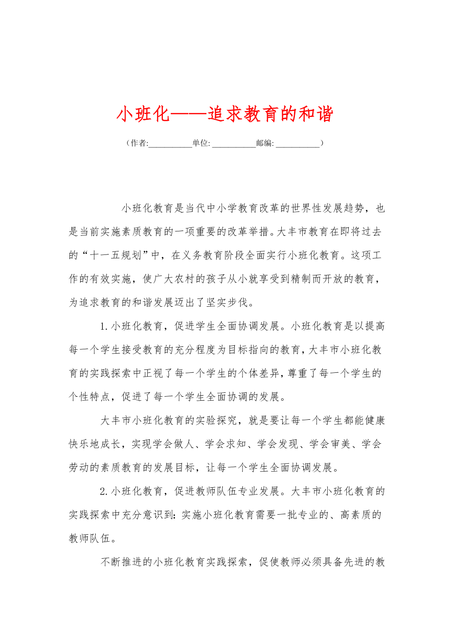 小班化——追求教育的和谐.doc_第1页