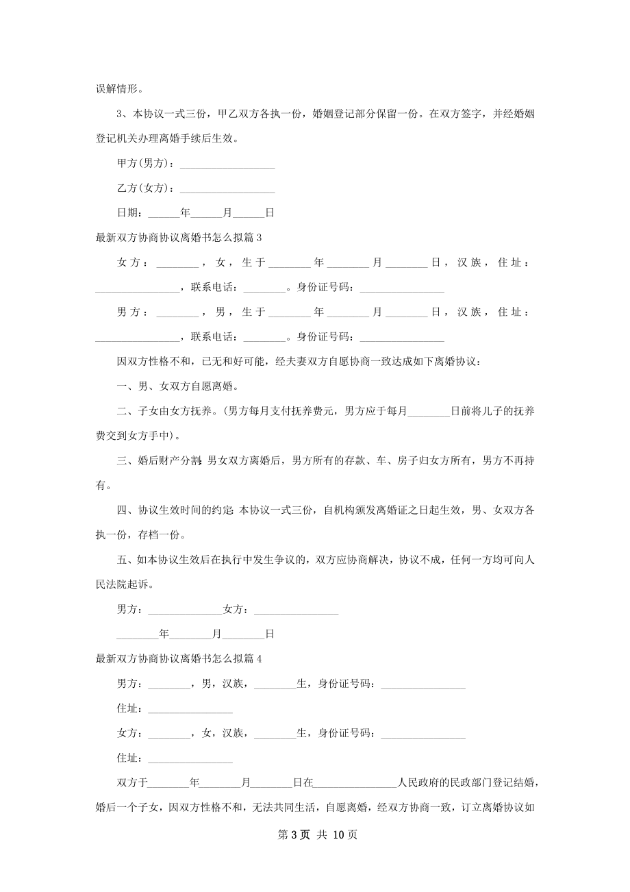 最新双方协商协议离婚书怎么拟11篇.docx_第3页