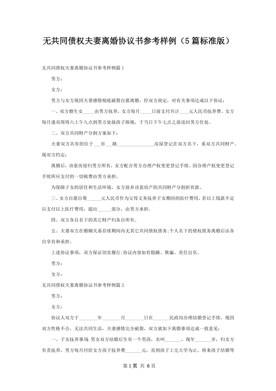 无共同债权夫妻离婚协议书参考样例（5篇标准版）.docx_第1页