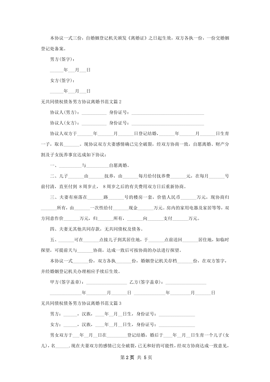 无共同债权债务男方协议离婚书范文4篇.docx_第2页