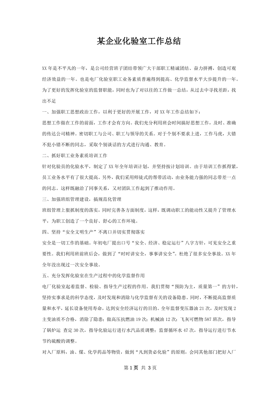 某企业化验室工作总结.docx_第1页