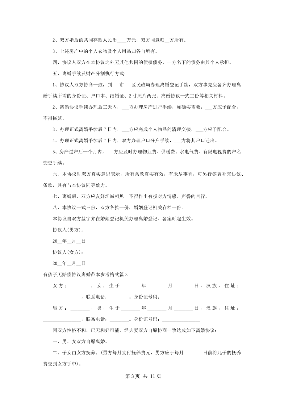 有孩子无赔偿协议离婚范本参考格式（9篇专业版）.docx_第3页