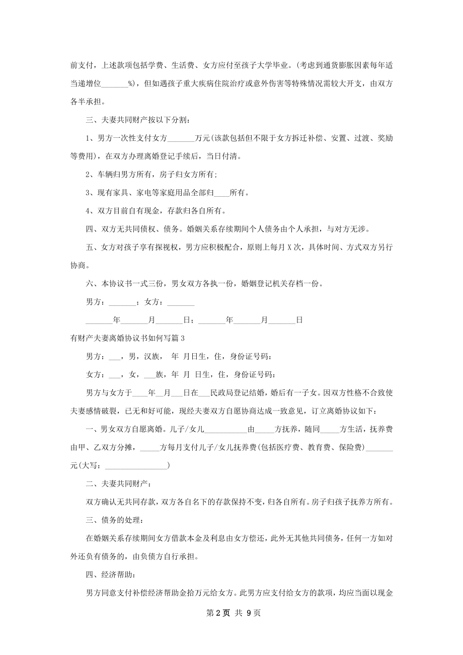 有财产夫妻离婚协议书如何写（9篇完整版）.docx_第2页