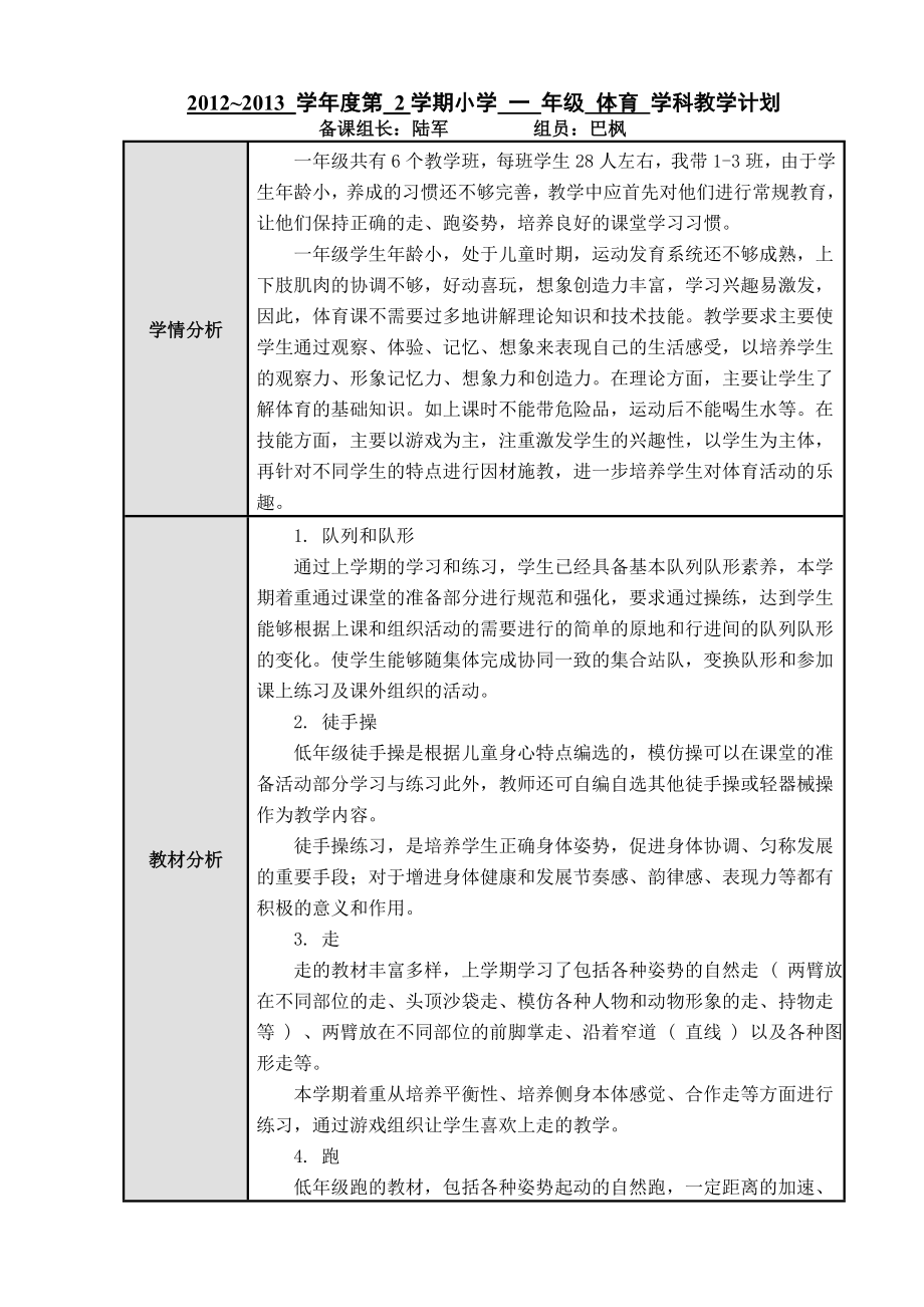 科学的预设 艺术的生成(黑龙江出版社)小学体育一级第二学期各单元教学计划.doc_第1页