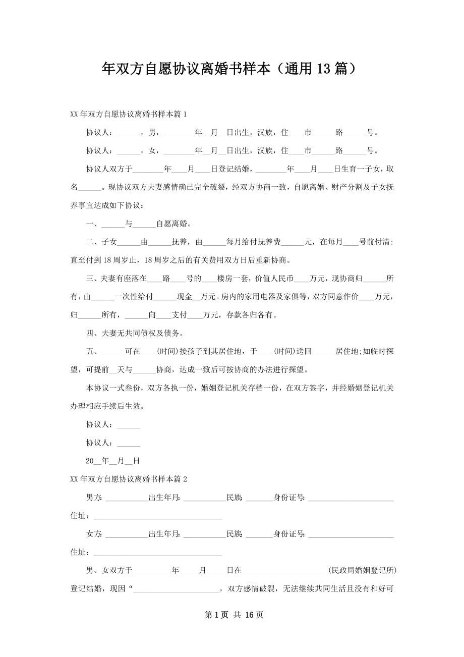 年双方自愿协议离婚书样本（通用13篇）.docx_第1页