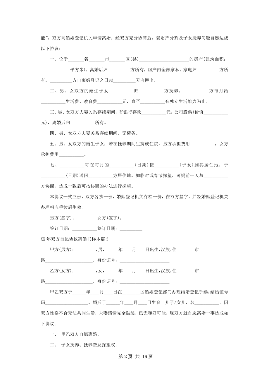 年双方自愿协议离婚书样本（通用13篇）.docx_第2页