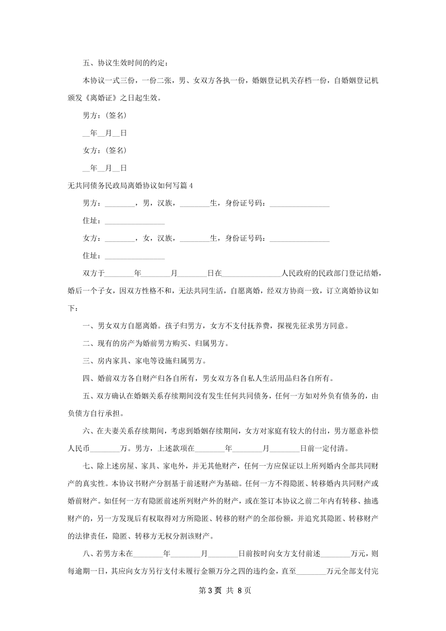 无共同债务民政局离婚协议如何写（优质7篇）.docx_第3页