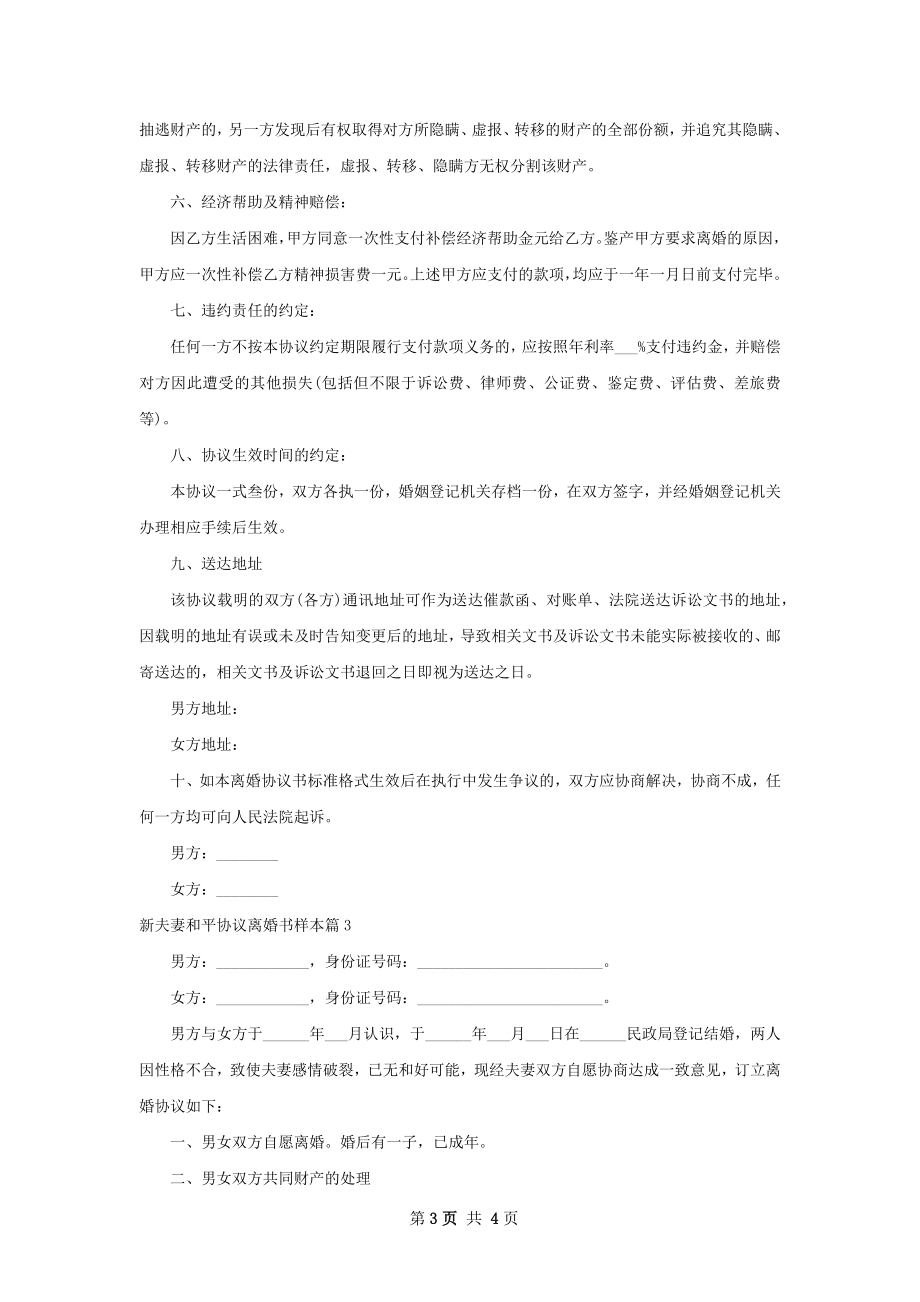 新夫妻和平协议离婚书样本（3篇集锦）.docx_第3页